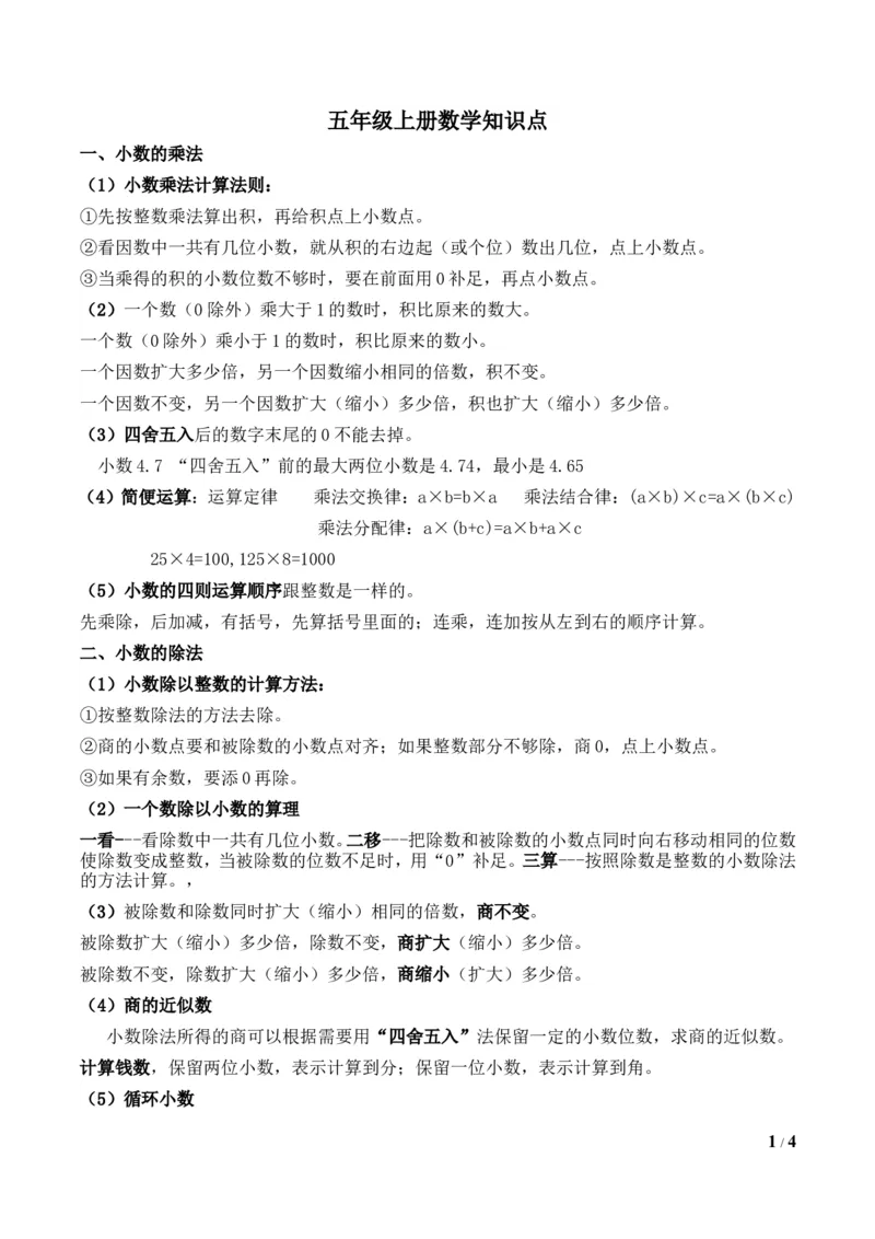 小学五年级上学期数学知识点总结_小学1-6年级全部试卷_数学_五年级_3-10-3、小学五年级数学上册_3-10-3-1、复习、知识点、归纳汇总_通用