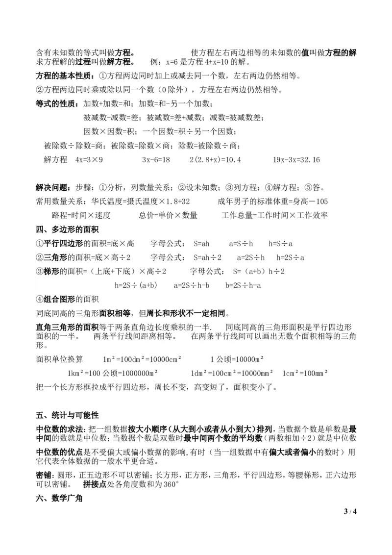 小学五年级上学期数学知识点总结_小学1-6年级全部试卷_数学_五年级_3-10-3、小学五年级数学上册_3-10-3-1、复习、知识点、归纳汇总_通用