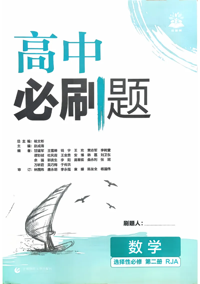 2026《高中必刷题》数学选修二RJA_数学_2026版高中必刷题数学《人教A版》_2026春高中必刷题人教A版数学选修二