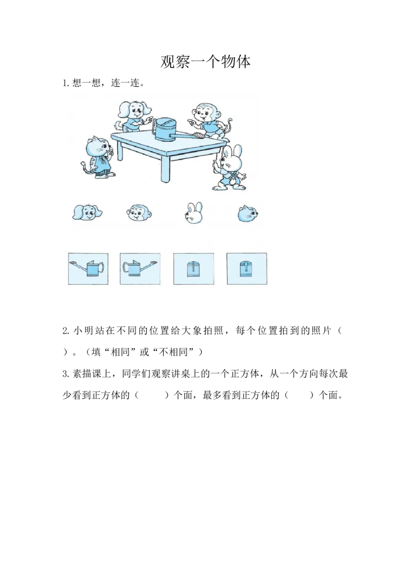 小学三年级上册北师大版本数学二单元课时练习题含答案.1观察一个物体_小学1-6年级全部试卷_数学_三年级_3-8-3、小学三年级数学上册_3-8-3-2、练习题、作业、试题、试卷_北师大版_课时练