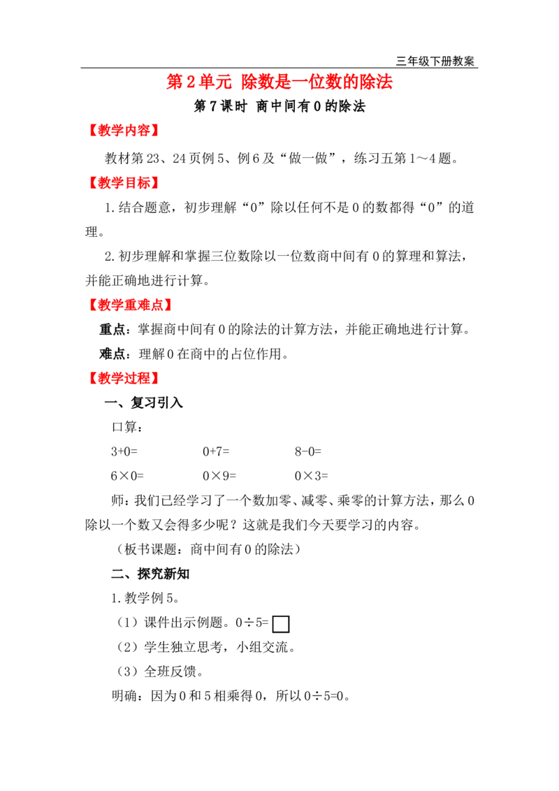 第7课时商中间有0的除法_小学1-6年级全部试卷_数学_三年级_3-8-4、小学三年级数学下册_3-8-4-3、课件、讲义、教案_2.人教版数学三（下）全册教案、导学案_电子教案_电子教案