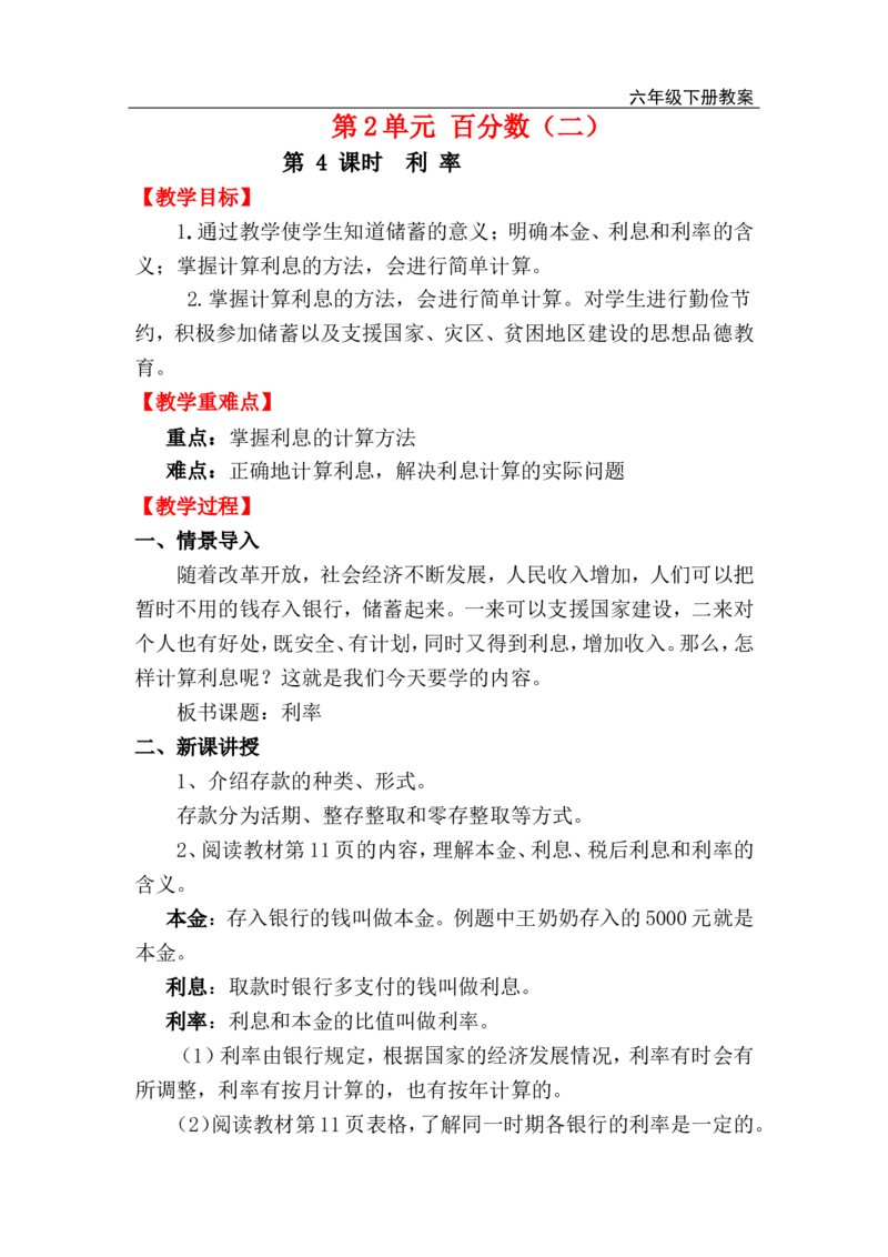 第4课时利率_小学1-6年级全部试卷_数学_六年级_3-11-4、小学六年级数学下册_3-11-4-3、课件、讲义、教案_2.人教版六（下）数学全册教案、导学案_电子教案_电子教案_第2单元百分数（二）