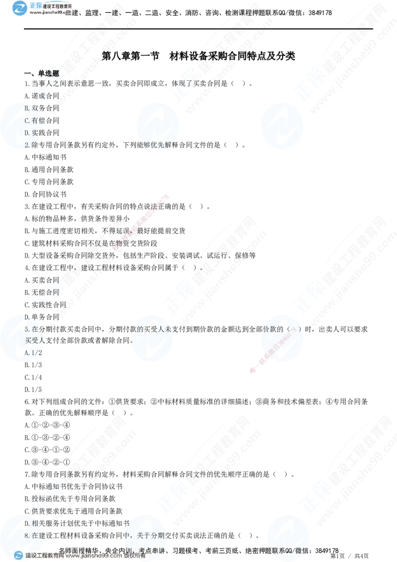 第八章第一节　材料设备采购合同特点及分类_监理工程师_2025监理工程师_2025年监理工程师SVIP_2025年监理合同管理SVIP_01-精华文档✿电子教材✿历年真题_31-合同《精讲习题》JG