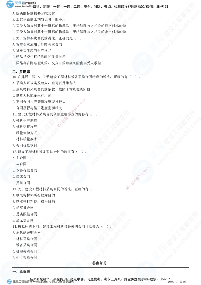 第八章第一节　材料设备采购合同特点及分类_监理工程师_2025监理工程师_2025年监理工程师SVIP_2025年监理合同管理SVIP_01-精华文档✿电子教材✿历年真题_31-合同《精讲习题》JG