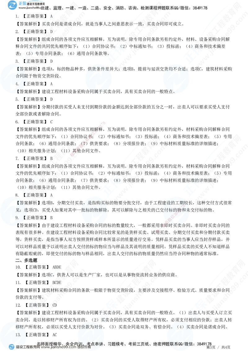 第八章第一节　材料设备采购合同特点及分类_监理工程师_2025监理工程师_2025年监理工程师SVIP_2025年监理合同管理SVIP_01-精华文档✿电子教材✿历年真题_31-合同《精讲习题》JG