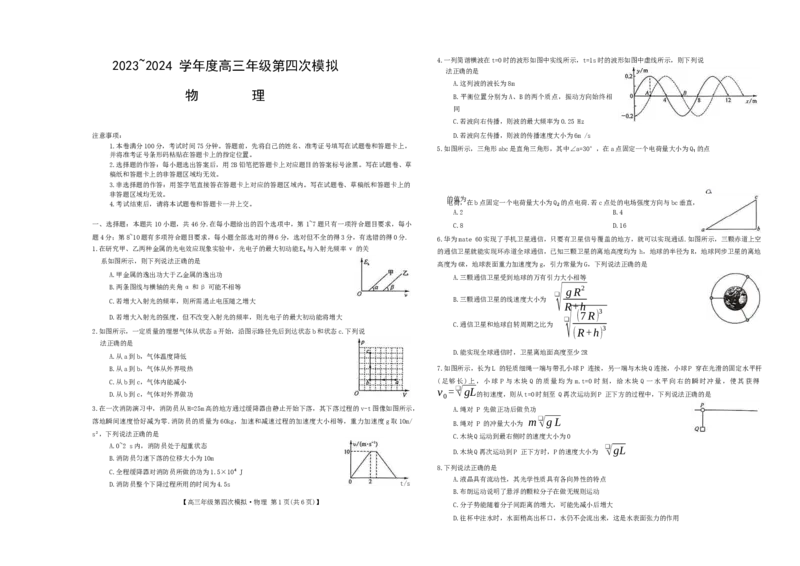 黑龙江省2024届高三第四次模拟-物理试卷_2024年5月_01按日期_16号_2024届黑龙江省部分校高三下学期第四次模拟考试_黑龙江省部分学校2024届高三下学期第四次模拟考试物理试题