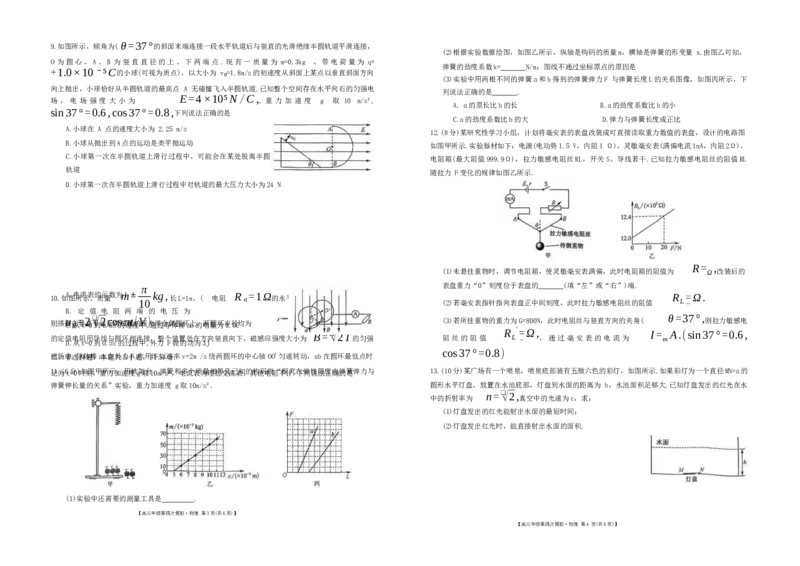 黑龙江省2024届高三第四次模拟-物理试卷_2024年5月_01按日期_16号_2024届黑龙江省部分校高三下学期第四次模拟考试_黑龙江省部分学校2024届高三下学期第四次模拟考试物理试题