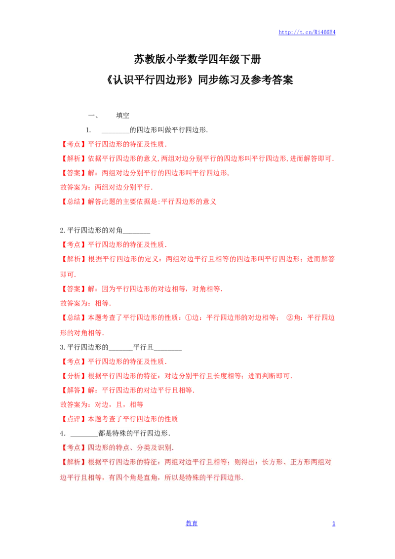四年级下册数学同步练习-7单元6课时-认识平行四边形-苏教版解析_小学1-6年级全部试卷_数学_四年级_3-9-4、小学四年级数学下册_3-9-4-2、练习题、作业、试题、试卷_苏教版_课时练