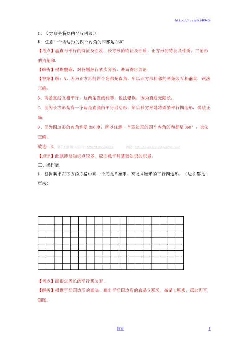 四年级下册数学同步练习-7单元6课时-认识平行四边形-苏教版解析_小学1-6年级全部试卷_数学_四年级_3-9-4、小学四年级数学下册_3-9-4-2、练习题、作业、试题、试卷_苏教版_课时练