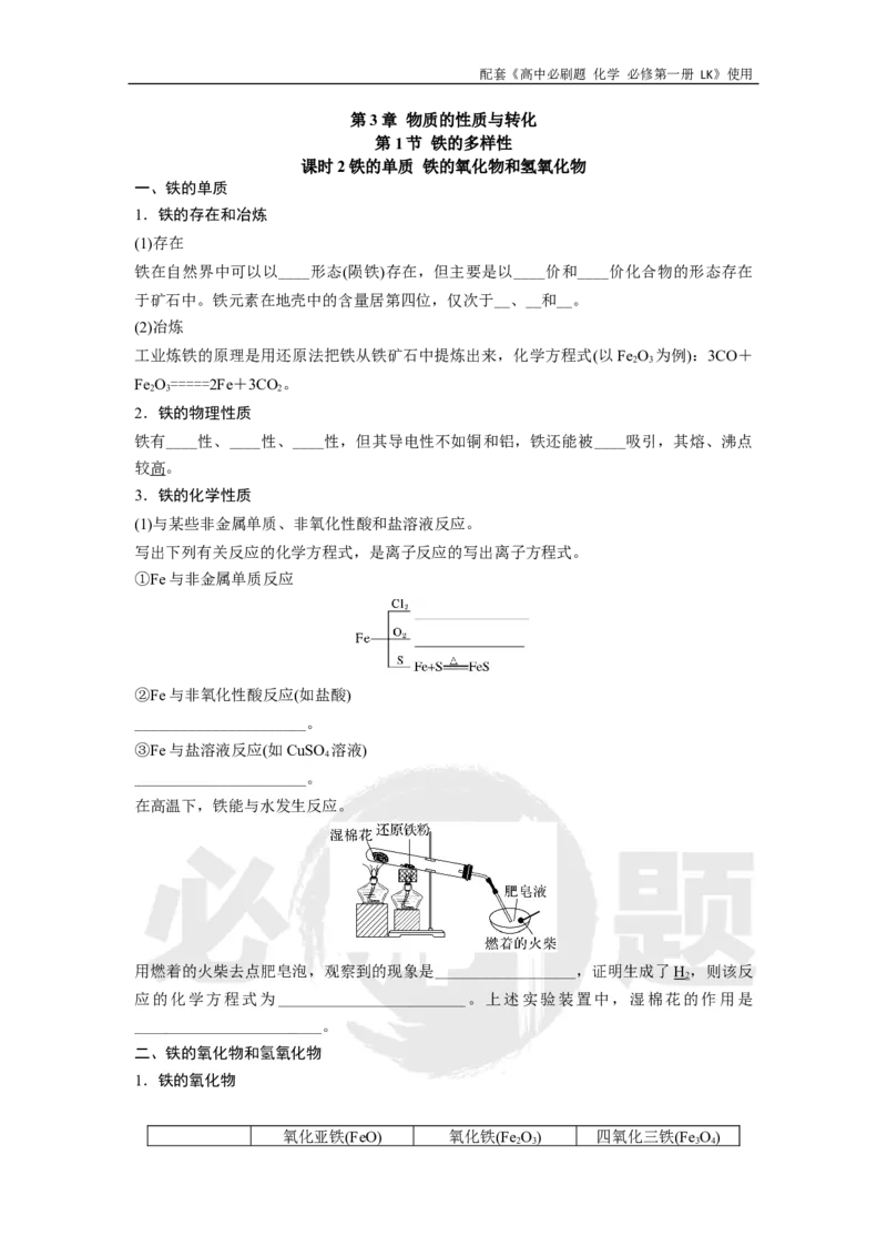第3章第1节课时2铁的单质铁的氧化物和氢氧化物_化学_2026版高中必刷题化学《鲁科》_化学-鲁科-必修一_2026高中必刷题化学必修第一册LK_电子预习卡