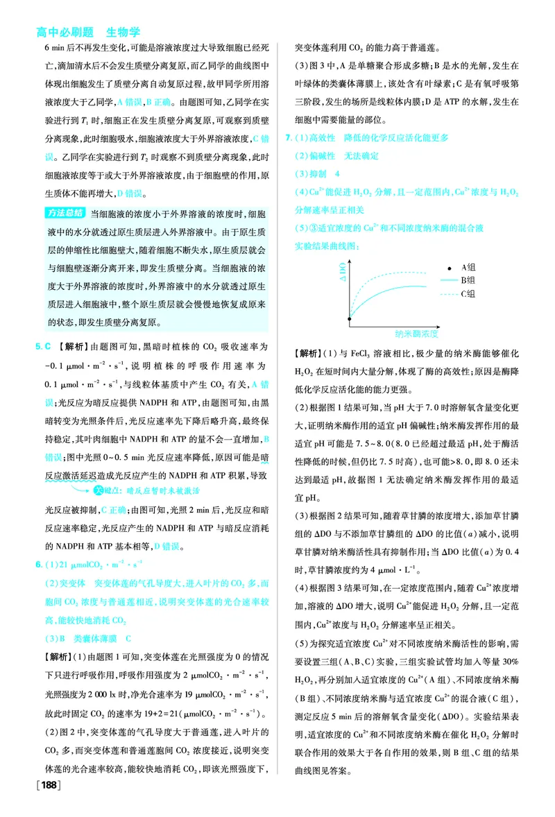 素养提升集训2&mdash;&mdash;图表曲线题_生物_2026版高中必刷题生物人教版_2026版高中必刷题生物必修1RJ_2025秋高中必刷题生物学必修1分子与细胞RJ不定项选择题模式_图书答案
