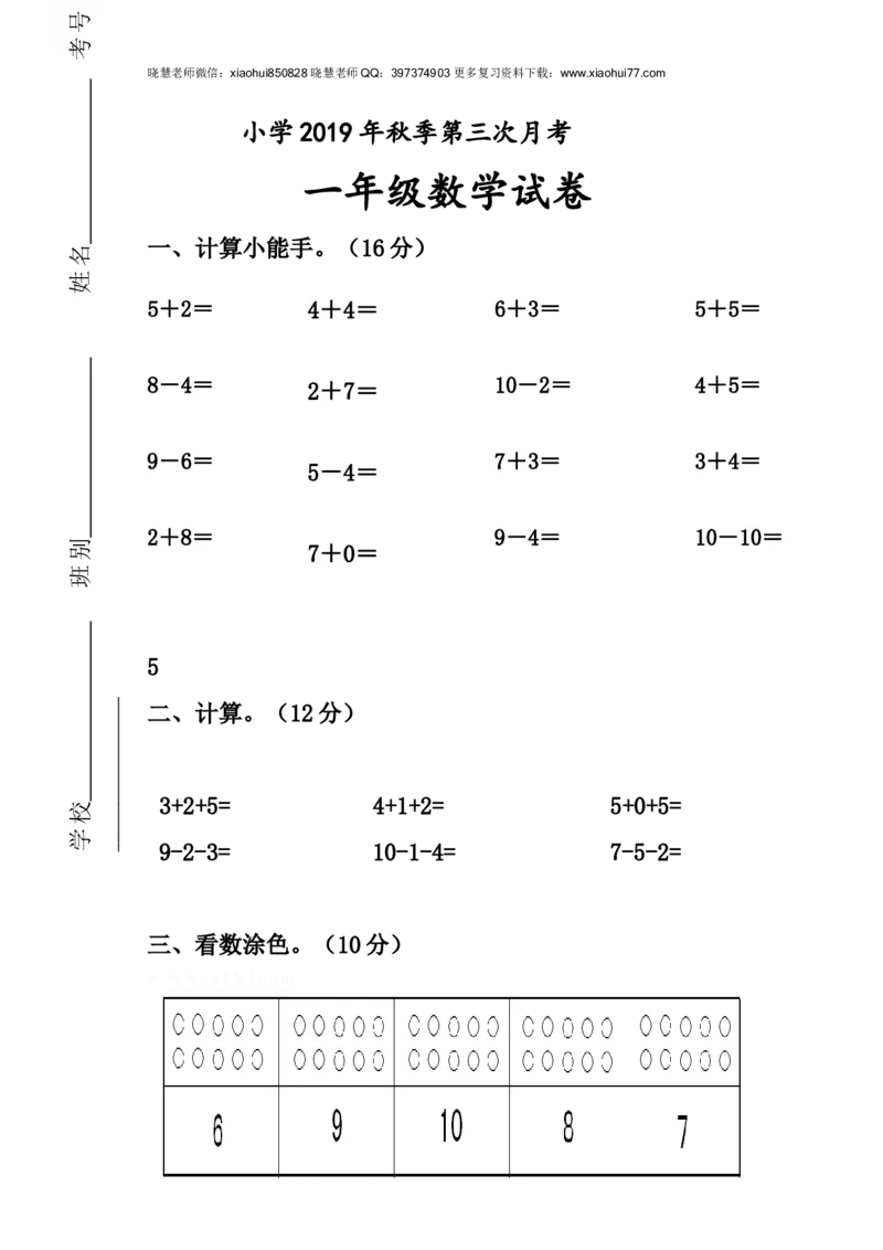新人教版一年级上册数学11月份试卷_小学1-6年级全部试卷_数学_一年级_3-6-3、小学一年级数学上册_3-6-3-2、练习题、作业、试题、试卷_人教版_单元测试卷