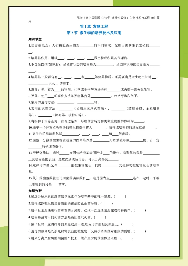 第1章第2节微生物的培养技术及应用_生物_2026版高中必刷题生物人教版_2026春高中必刷题生物选修3RJ_生物选修3_电子预习卡