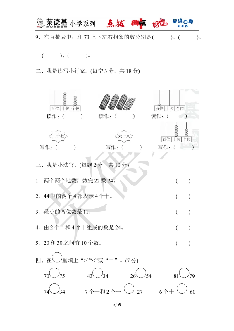 教材过关卷(3)_小学1-6年级全部试卷_数学_一年级_3-6-4、小学一年级数学下册_3-6-4-3、课件、讲义、教案_课件（2018春，下册）：1数冀教第三单元100以内数的认识_单元复习_好卷