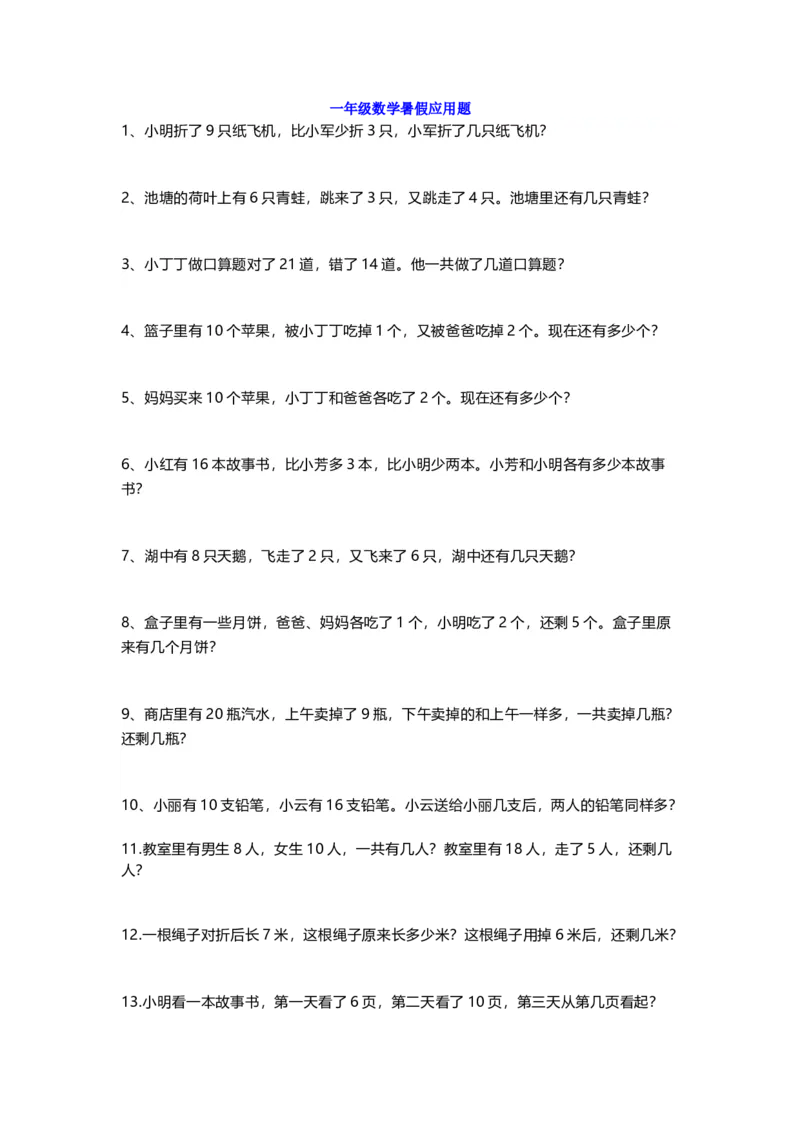 小学一年级数学暑假应用题专项练习及答案_小学1-6年级全部试卷_数学_一年级_3-6-3、小学一年级数学上册_3-6-3-2、练习题、作业、试题、试卷_通用