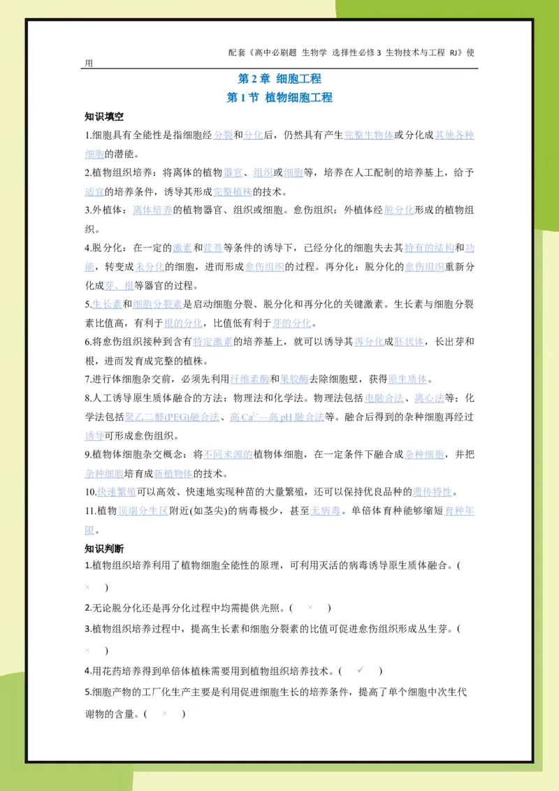 第2章第1节植物细胞工程_生物_2026版高中必刷题生物人教版_2026春高中必刷题生物选修3RJ_生物选修3_电子预习卡答案