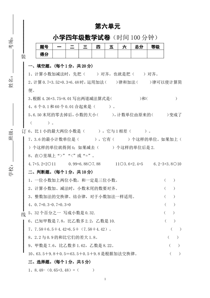 新人教版四年级下册数学第6单元试卷(1)_小学1-6年级全部试卷_数学_四年级_3-9-4、小学四年级数学下册_3-9-4-2、练习题、作业、试题、试卷_人教版_2023-6-17更新_单元、期中、期末试卷