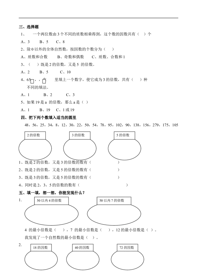 新人教版五下数学第2单元《因数与倍数》测试卷(4)_小学1-6年级全部试卷_数学_五年级_3-10-4、小学五年级数学下册_3-10-4-2、练习题、作业、试题、试卷_人教版_单元测试卷