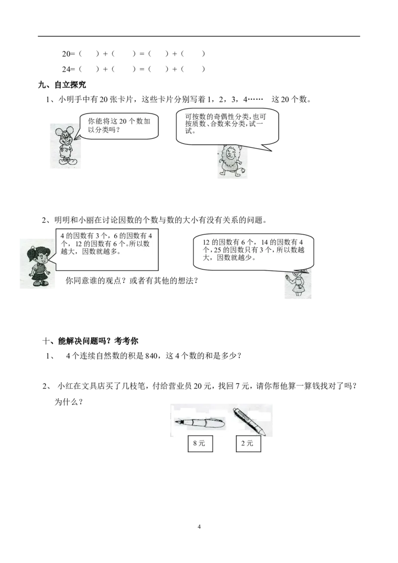 新人教版五下数学第2单元《因数与倍数》测试卷(4)_小学1-6年级全部试卷_数学_五年级_3-10-4、小学五年级数学下册_3-10-4-2、练习题、作业、试题、试卷_人教版_单元测试卷