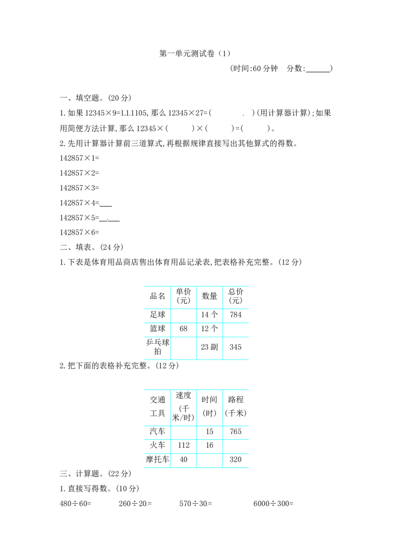 第一单元测试卷（1）青岛版（含答案）_小学1-6年级全部试卷_数学_四年级_3-9-4、小学四年级数学下册_3-9-4-2、练习题、作业、试题、试卷_青岛版_单元测试卷