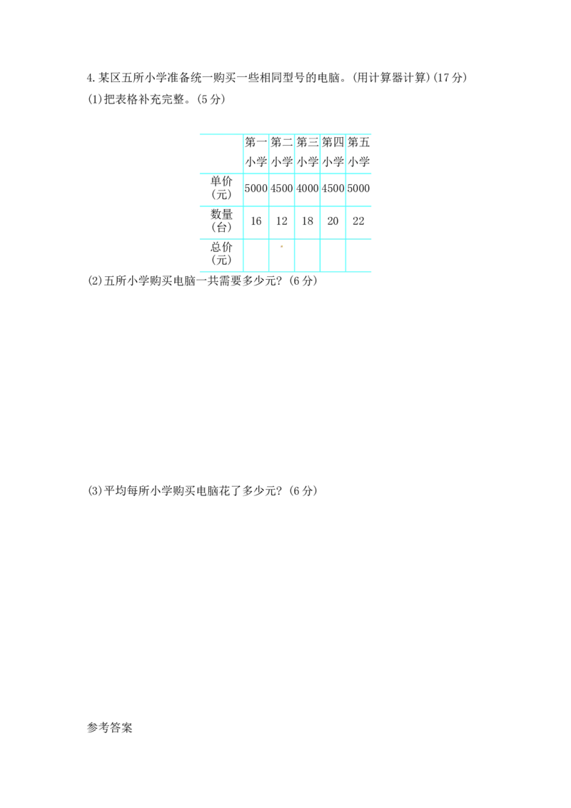 第一单元测试卷（1）青岛版（含答案）_小学1-6年级全部试卷_数学_四年级_3-9-4、小学四年级数学下册_3-9-4-2、练习题、作业、试题、试卷_青岛版_单元测试卷