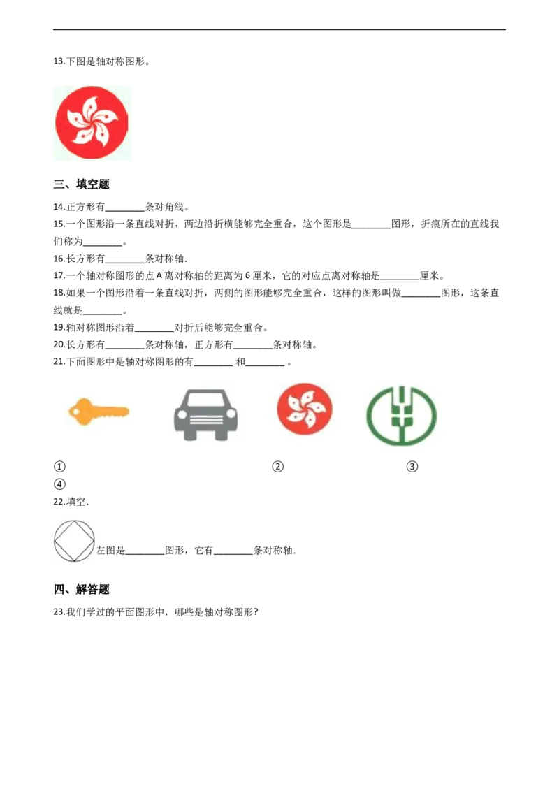 第二单元热闹的民俗节对称_小学1-6年级全部试卷_数学_三年级_3-8-4、小学三年级数学下册_3-8-4-2、练习题、作业、试题、试卷_青岛版_单元测试卷