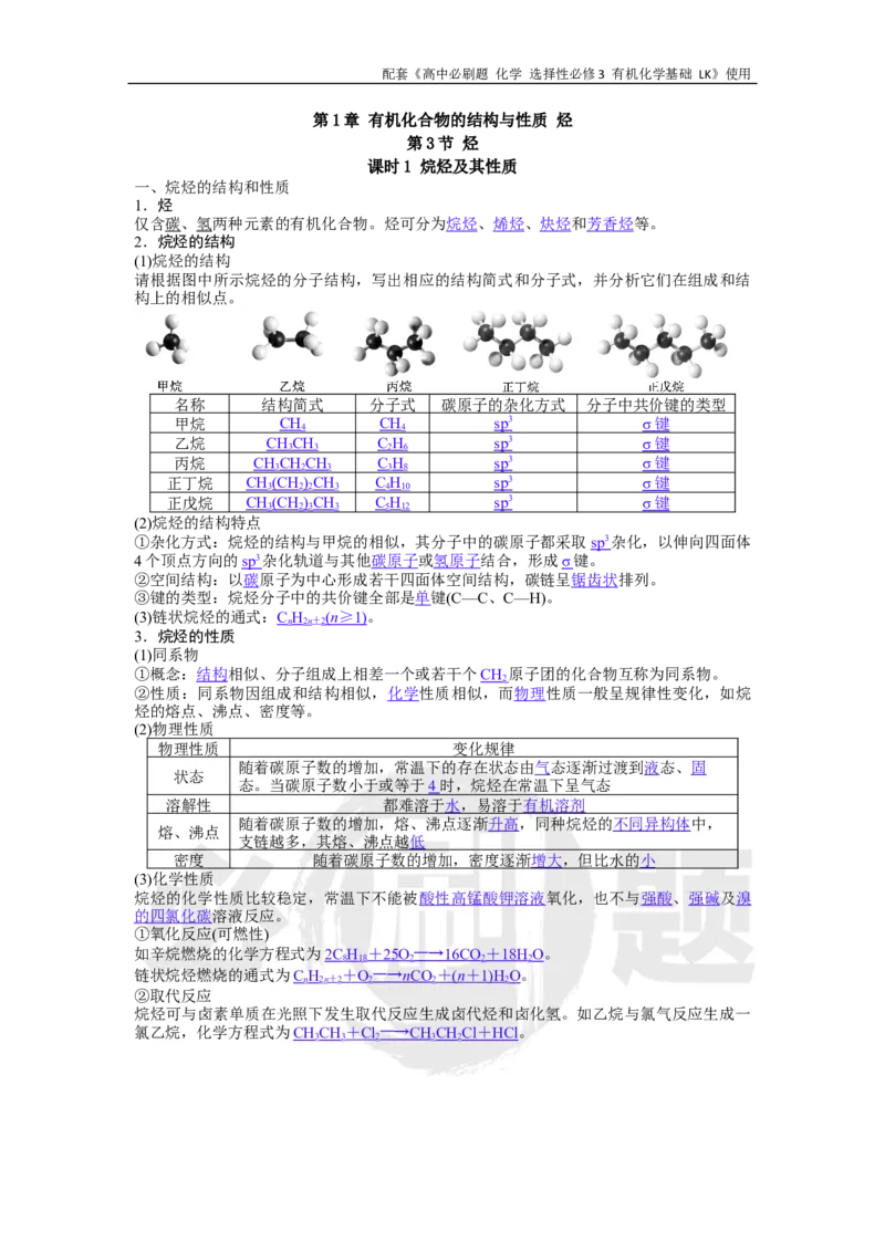 第1章第3节课时1烷烃及其性质_化学_2026版高中必刷题化学《鲁科》_26春化学-鲁科-选择性必修三_化学选修3LK_电子预习卡答案