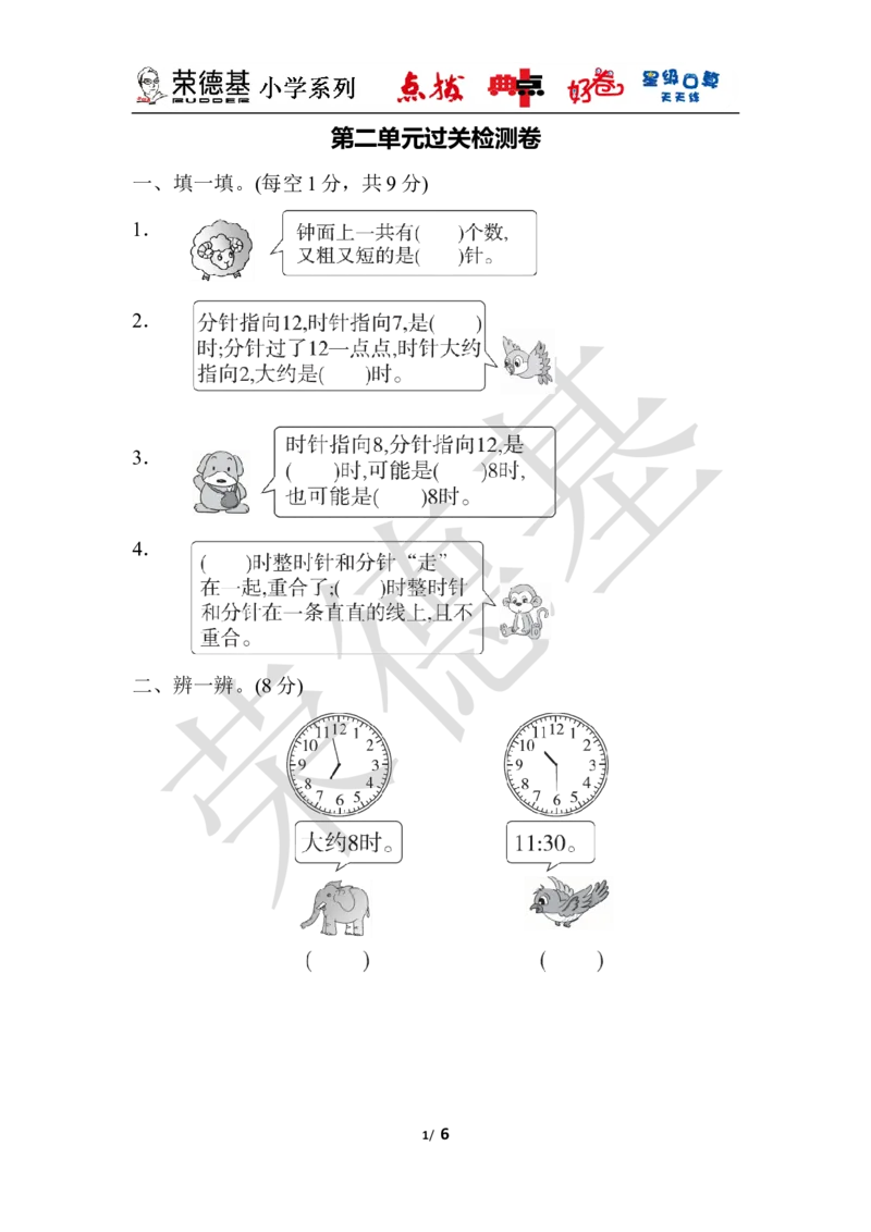 第二单元过关检测卷_小学1-6年级全部试卷_数学_一年级_3-6-4、小学一年级数学下册_3-6-4-3、课件、讲义、教案_课件（2018春，下册）：1数冀教第二单元认识钟表_单元复习_典中点