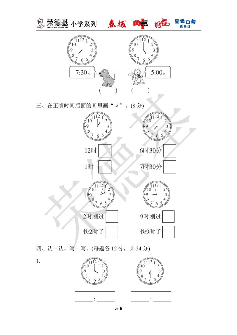 第二单元过关检测卷_小学1-6年级全部试卷_数学_一年级_3-6-4、小学一年级数学下册_3-6-4-3、课件、讲义、教案_课件（2018春，下册）：1数冀教第二单元认识钟表_单元复习_典中点