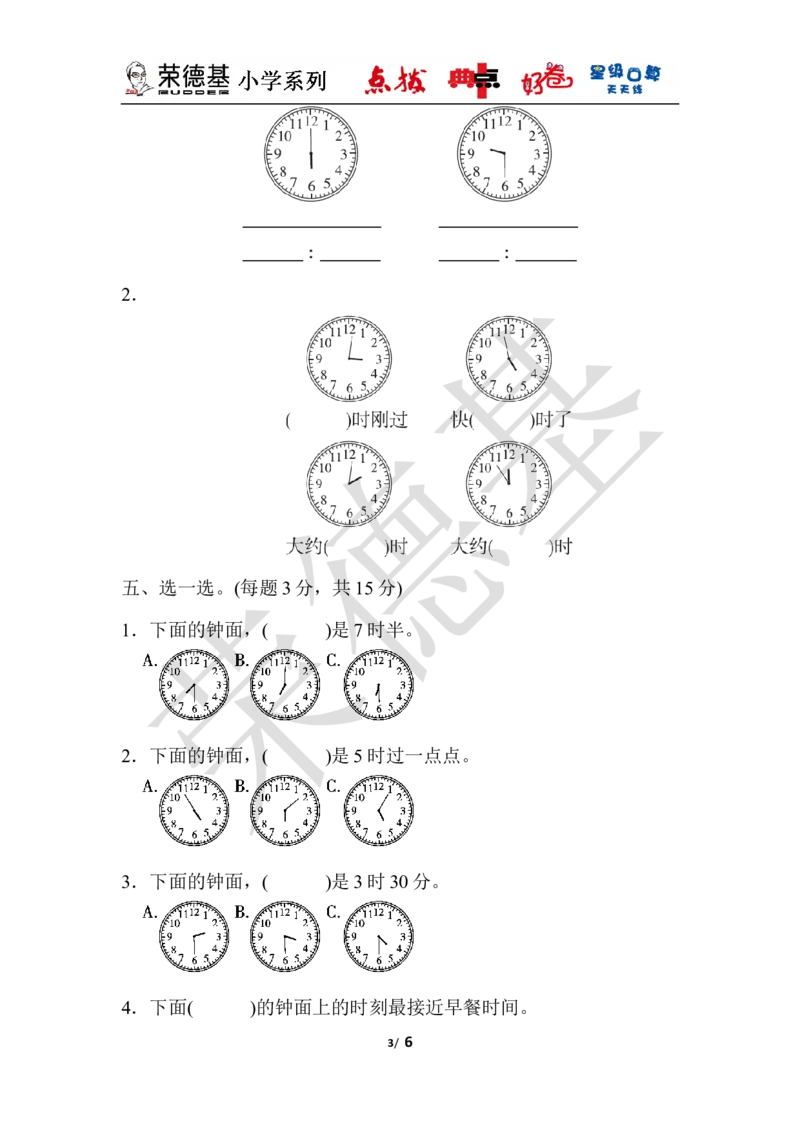 第二单元过关检测卷_小学1-6年级全部试卷_数学_一年级_3-6-4、小学一年级数学下册_3-6-4-3、课件、讲义、教案_课件（2018春，下册）：1数冀教第二单元认识钟表_单元复习_典中点