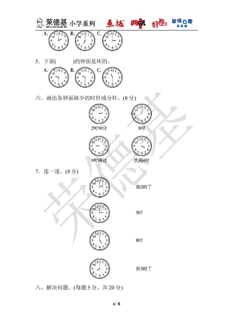 第二单元过关检测卷_小学1-6年级全部试卷_数学_一年级_3-6-4、小学一年级数学下册_3-6-4-3、课件、讲义、教案_课件（2018春，下册）：1数冀教第二单元认识钟表_单元复习_典中点