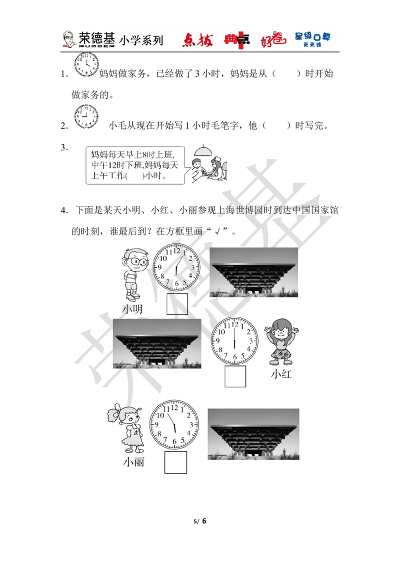 第二单元过关检测卷_小学1-6年级全部试卷_数学_一年级_3-6-4、小学一年级数学下册_3-6-4-3、课件、讲义、教案_课件（2018春，下册）：1数冀教第二单元认识钟表_单元复习_典中点
