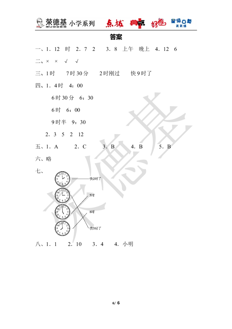 第二单元过关检测卷_小学1-6年级全部试卷_数学_一年级_3-6-4、小学一年级数学下册_3-6-4-3、课件、讲义、教案_课件（2018春，下册）：1数冀教第二单元认识钟表_单元复习_典中点