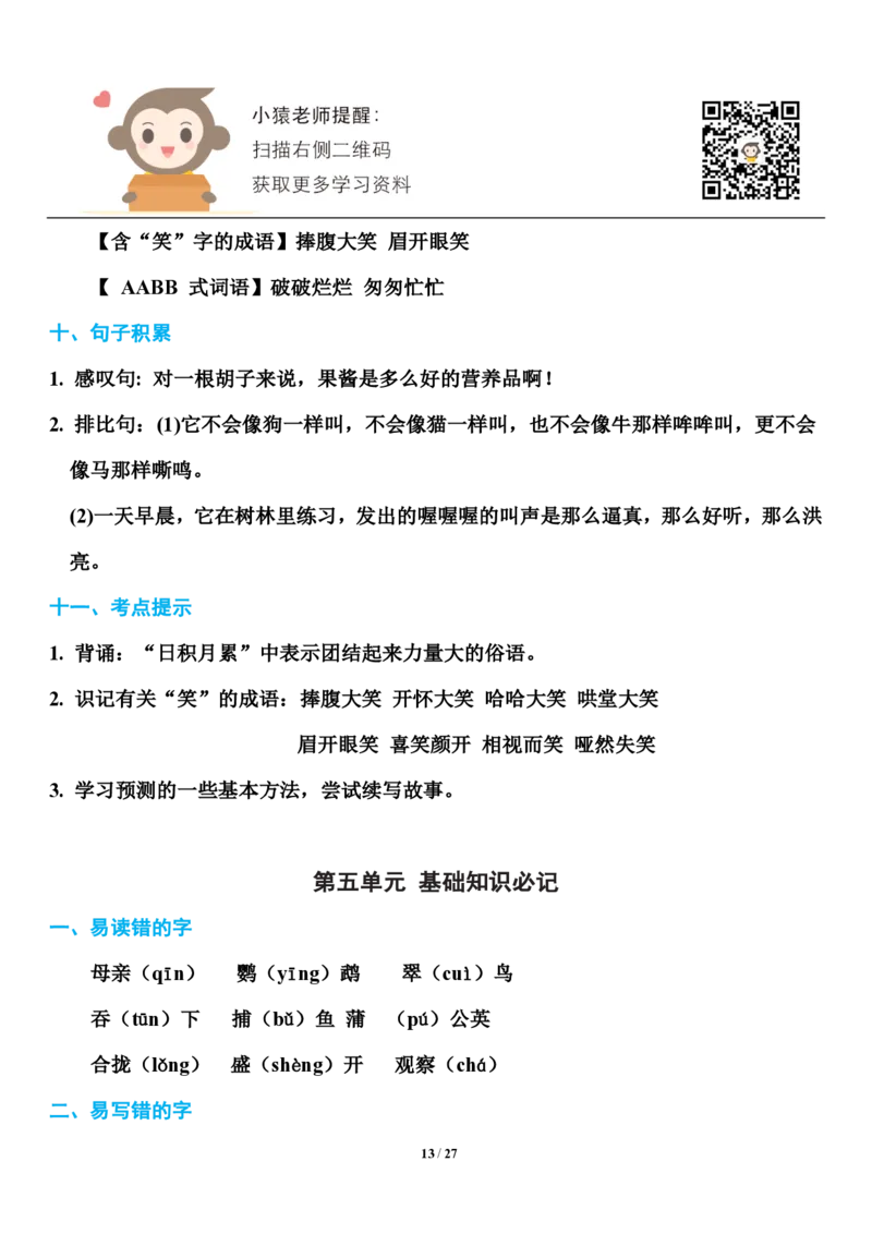 小学部编版三年级（上册）语文期末知识点汇总_小学1-6年级全部试卷_语文_三年级_3-8-1、小学三年级语文上册_3-8-1-1、复习、知识点、归纳汇总_部编（人教）版