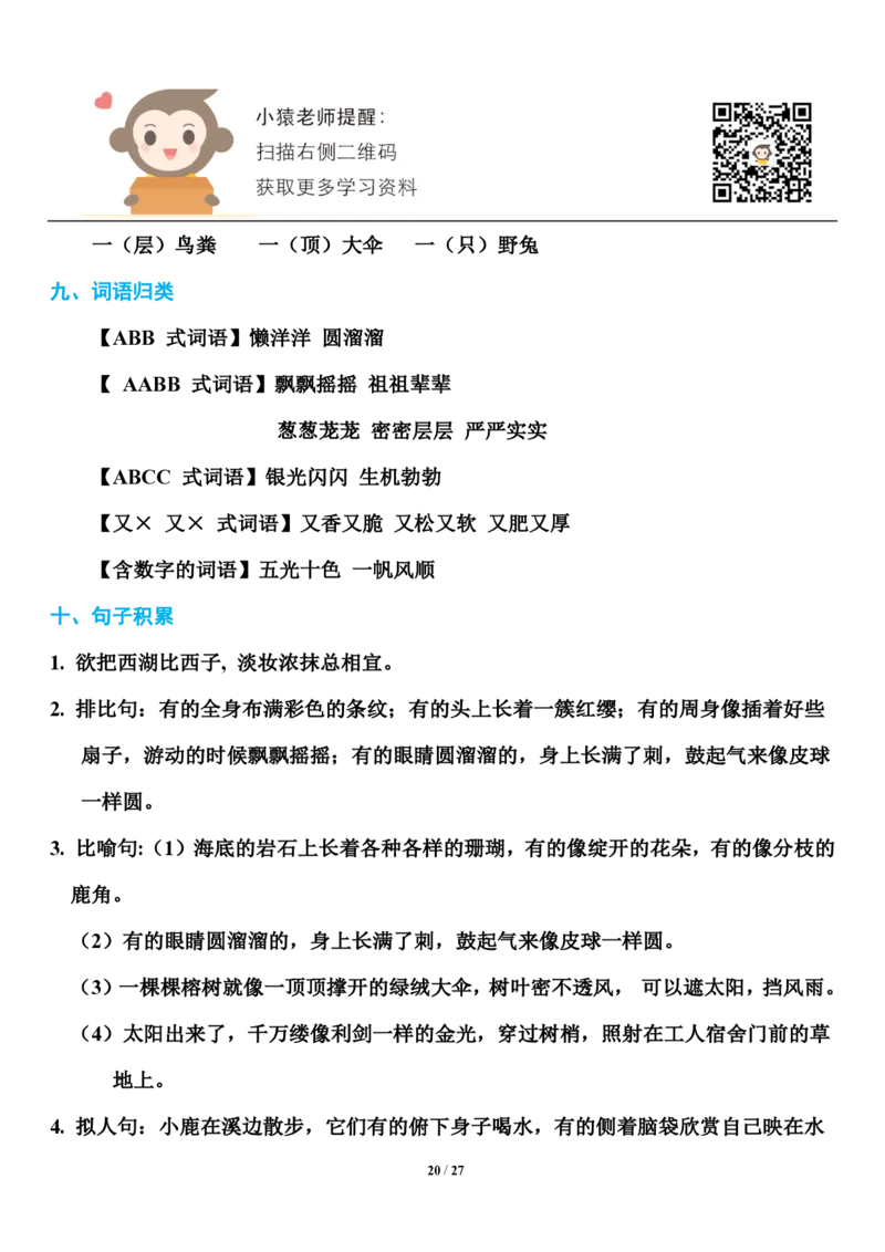 小学部编版三年级（上册）语文期末知识点汇总_小学1-6年级全部试卷_语文_三年级_3-8-1、小学三年级语文上册_3-8-1-1、复习、知识点、归纳汇总_部编（人教）版