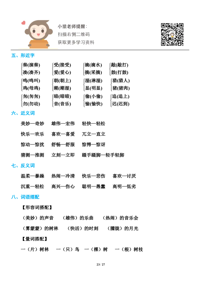 小学部编版三年级（上册）语文期末知识点汇总_小学1-6年级全部试卷_语文_三年级_3-8-1、小学三年级语文上册_3-8-1-1、复习、知识点、归纳汇总_部编（人教）版