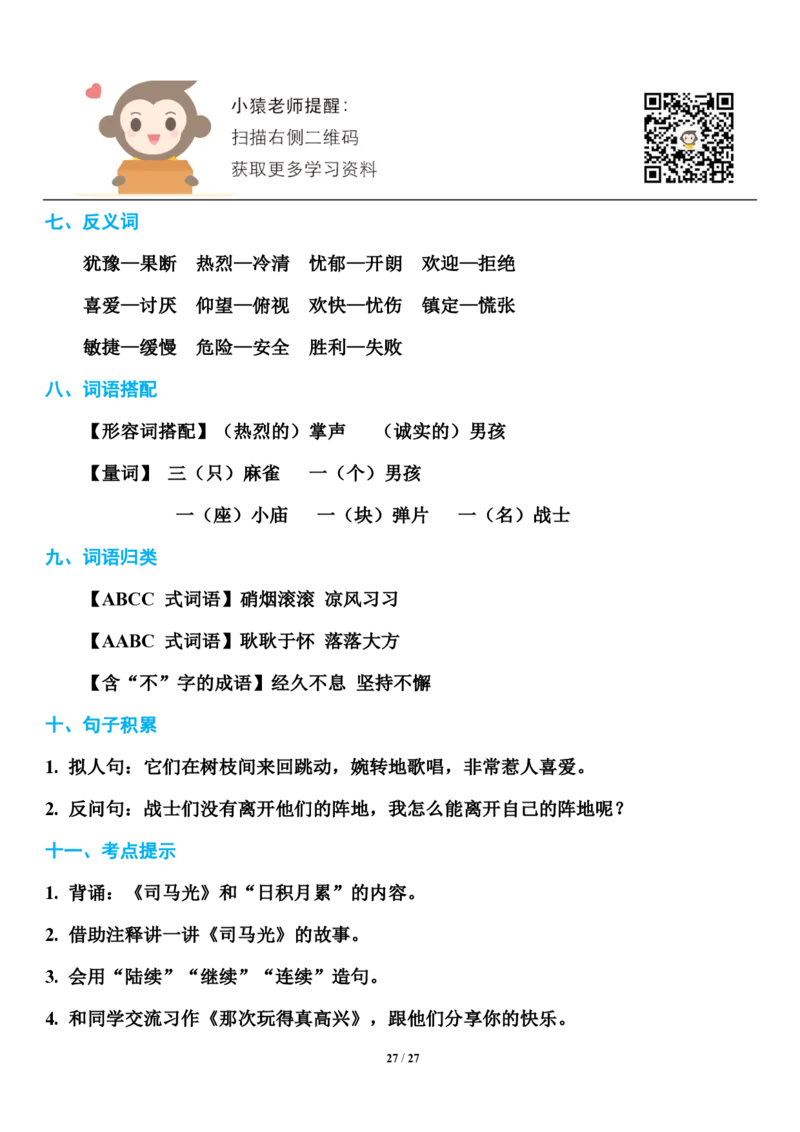 小学部编版三年级（上册）语文期末知识点汇总_小学1-6年级全部试卷_语文_三年级_3-8-1、小学三年级语文上册_3-8-1-1、复习、知识点、归纳汇总_部编（人教）版