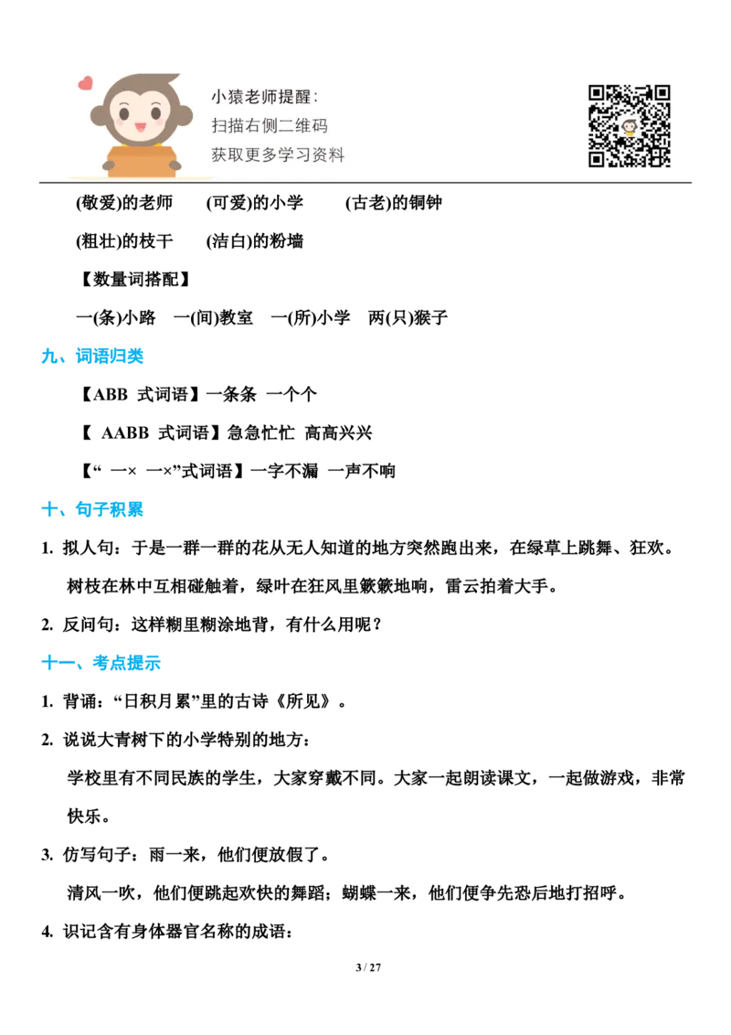 小学部编版三年级（上册）语文期末知识点汇总_小学1-6年级全部试卷_语文_三年级_3-8-1、小学三年级语文上册_3-8-1-1、复习、知识点、归纳汇总_部编（人教）版