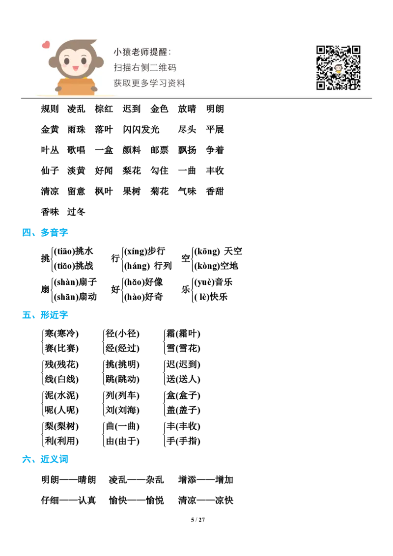 小学部编版三年级（上册）语文期末知识点汇总_小学1-6年级全部试卷_语文_三年级_3-8-1、小学三年级语文上册_3-8-1-1、复习、知识点、归纳汇总_部编（人教）版