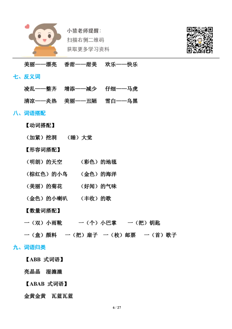 小学部编版三年级（上册）语文期末知识点汇总_小学1-6年级全部试卷_语文_三年级_3-8-1、小学三年级语文上册_3-8-1-1、复习、知识点、归纳汇总_部编（人教）版