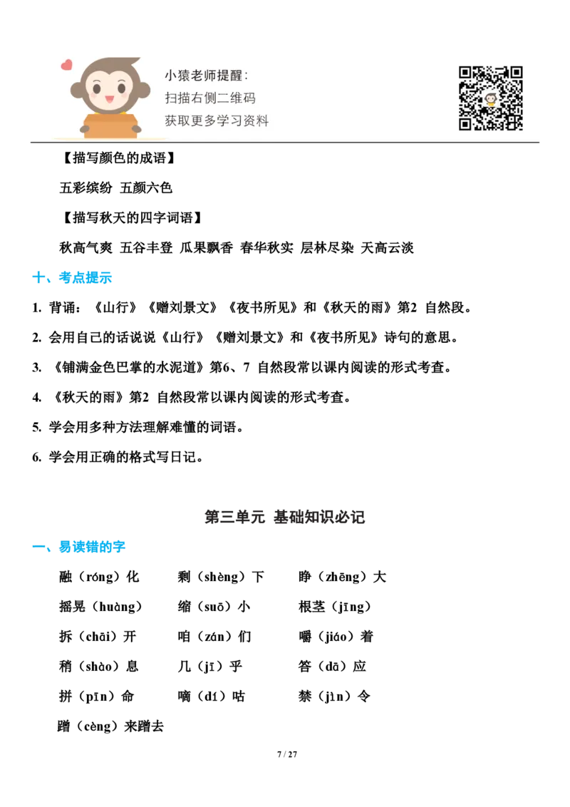 小学部编版三年级（上册）语文期末知识点汇总_小学1-6年级全部试卷_语文_三年级_3-8-1、小学三年级语文上册_3-8-1-1、复习、知识点、归纳汇总_部编（人教）版