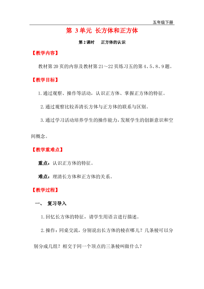 第2课时正方体的认识_小学1-6年级全部试卷_数学_五年级_3-10-4、小学五年级数学下册_3-10-4-3、课件、讲义、教案_2.人教版五（下）数学全册教案、导学案_电子教案_电子教案