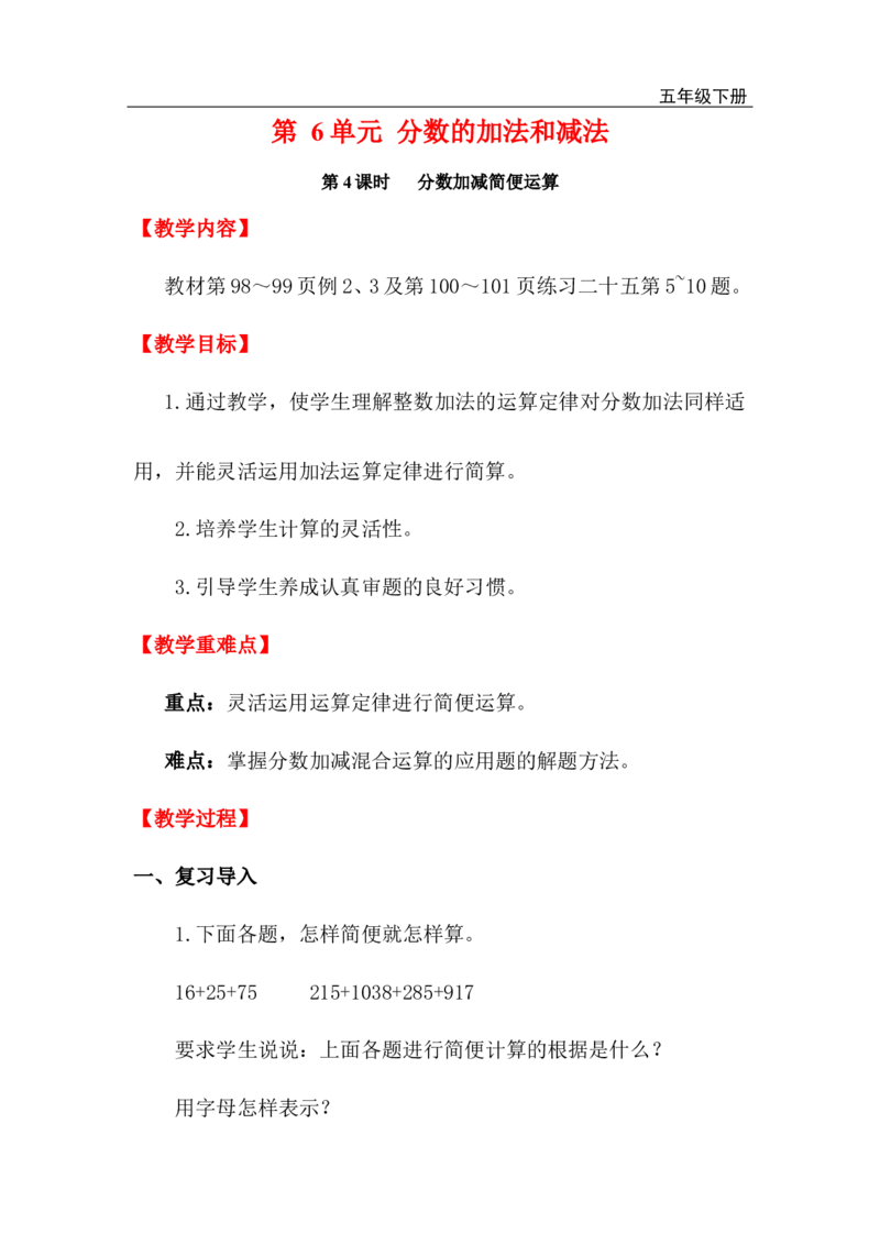 第4课时分数加减简便运算_小学1-6年级全部试卷_数学_五年级_3-10-4、小学五年级数学下册_3-10-4-3、课件、讲义、教案_2.人教版五（下）数学全册教案、导学案_电子教案_电子教案