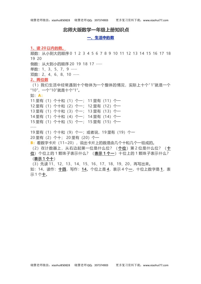 小学一年级上册-北师大版数学重点知识点_小学1-6年级全部试卷_数学_一年级_3-6-3、小学一年级数学上册_3-6-3-1、复习、知识点、归纳汇总_北师大版