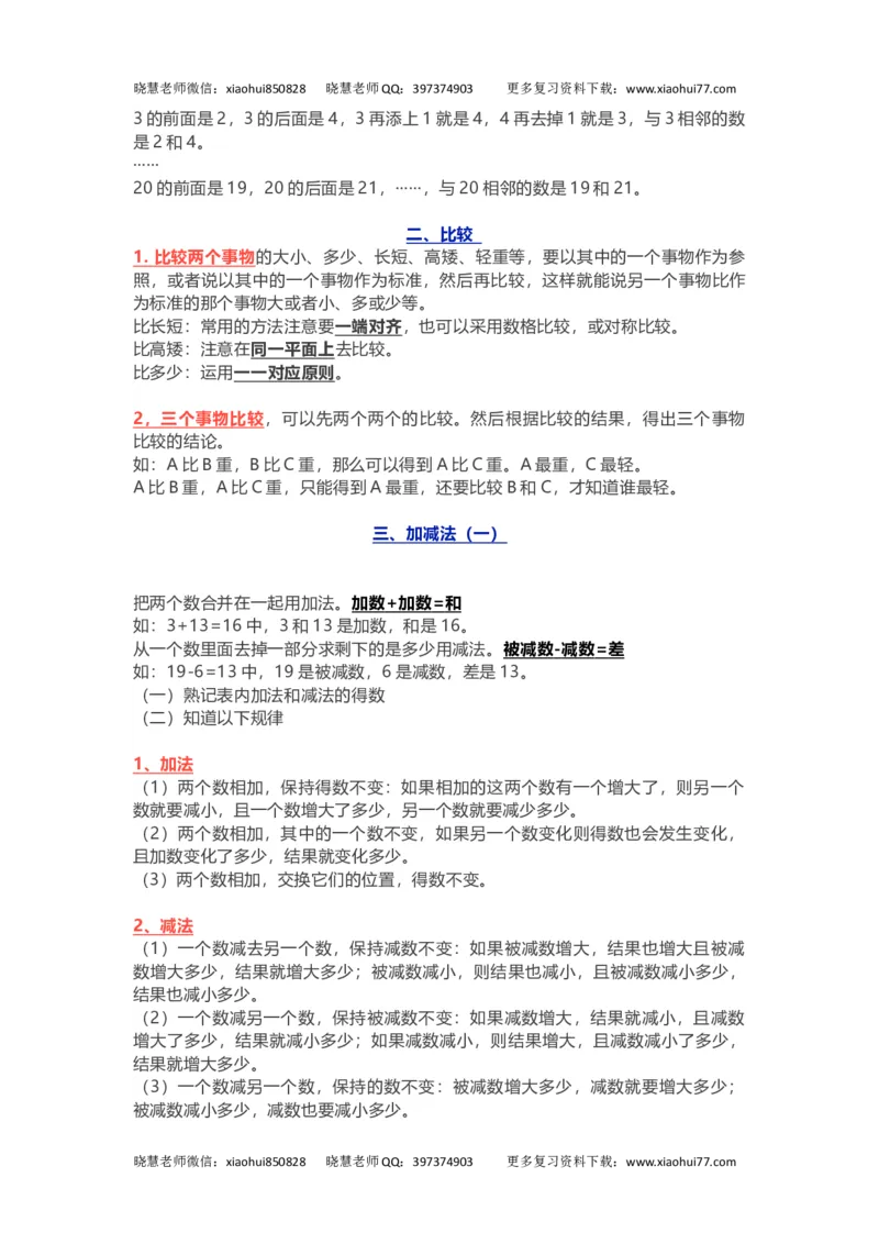 小学一年级上册-北师大版数学重点知识点_小学1-6年级全部试卷_数学_一年级_3-6-3、小学一年级数学上册_3-6-3-1、复习、知识点、归纳汇总_北师大版