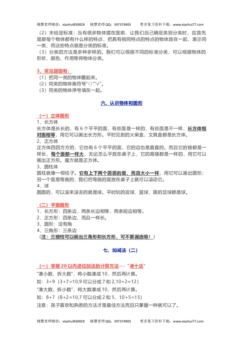 小学一年级上册-北师大版数学重点知识点_小学1-6年级全部试卷_数学_一年级_3-6-3、小学一年级数学上册_3-6-3-1、复习、知识点、归纳汇总_北师大版