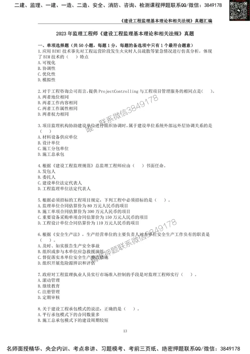 监理工程师《建设工程监理基本理论和相关法规》真题汇编（2022-2024）_监理工程师_2025监理工程师_2025年监理工程师SVIP_2025年监理概论法规SVIP