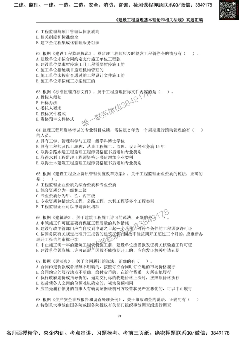 监理工程师《建设工程监理基本理论和相关法规》真题汇编（2022-2024）_监理工程师_2025监理工程师_2025年监理工程师SVIP_2025年监理概论法规SVIP