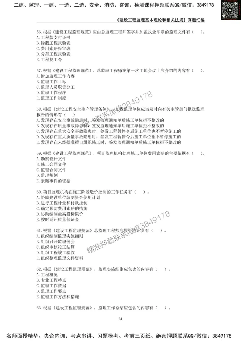 监理工程师《建设工程监理基本理论和相关法规》真题汇编（2022-2024）_监理工程师_2025监理工程师_2025年监理工程师SVIP_2025年监理概论法规SVIP