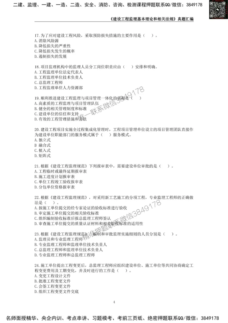 监理工程师《建设工程监理基本理论和相关法规》真题汇编（2022-2024）_监理工程师_2025监理工程师_2025年监理工程师SVIP_2025年监理概论法规SVIP